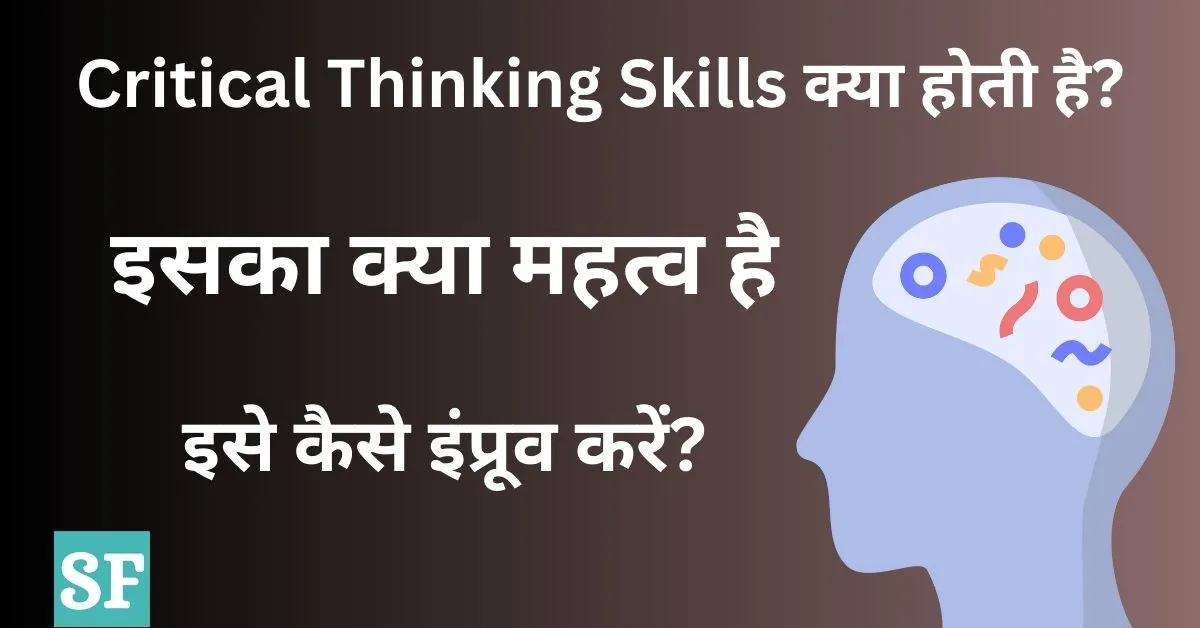 Critical Thinking Skills क्या होती है