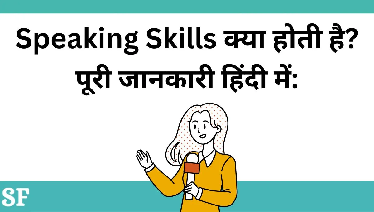 Speaking Skills क्या होती है
